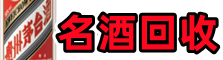 黄南佳鑫名酒回收店
